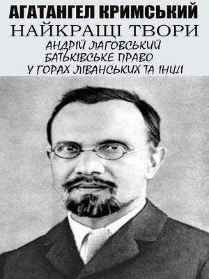 cover image of Агатангел Кримський. Найкращі твори